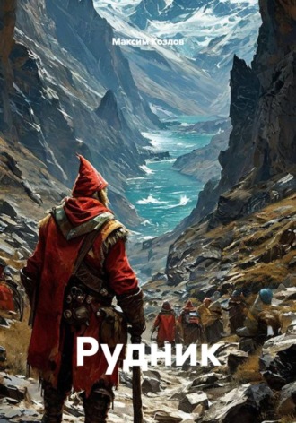 Обложка книги «Рудник»