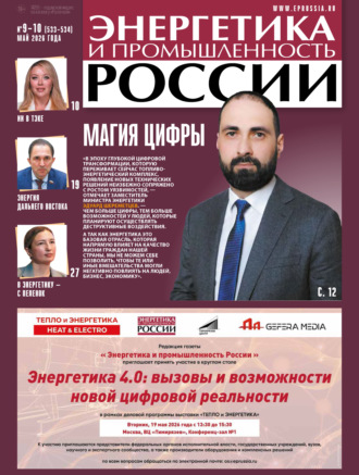 Обложка книги «Энергетика и промышленность России №09-10/2026»