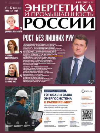 Обложка книги «Энергетика и промышленность России №11-12/2026»