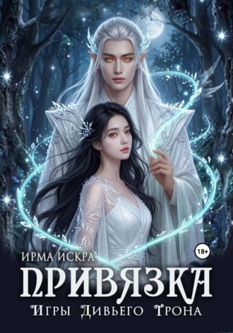 Обложка книги «Игры дивьего трона. Привязка»