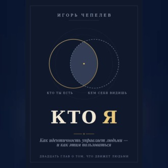 Обложка книги «КТО Я Как идентичность управляет людьми — и как этим пользоваться»