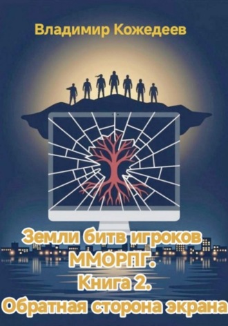 Обложка книги «Земли битв игроков ММОРПГ. Книга 2. Обратная сторона экрана»