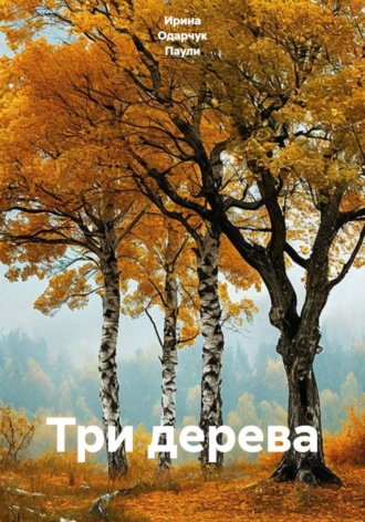 Обложка книги «Три дерева»