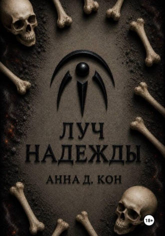 Обложка книги «Луч надежды (#5)»