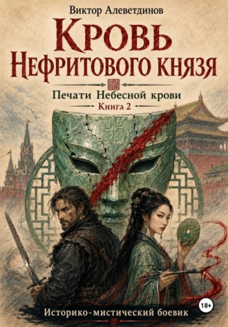 Обложка книги «Кровь Нефритового князя. Печати Небесной крови. Книга 2»
