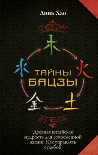 Обложка книги «Тайны Бацзы: древняя китайская мудрость для современной жизни. Как управлять судьбой»