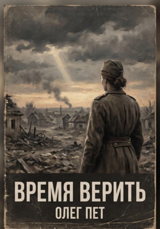 Обложка книги «Время верить»
