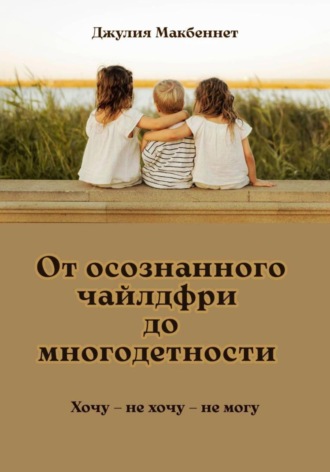 Обложка книги «От осознанного чайлдфри до многодетности»