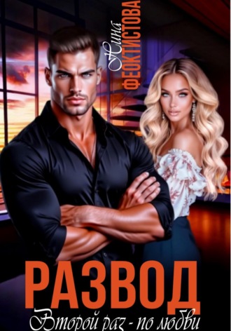 Обложка книги «Развод. Второй раз - по любви»
