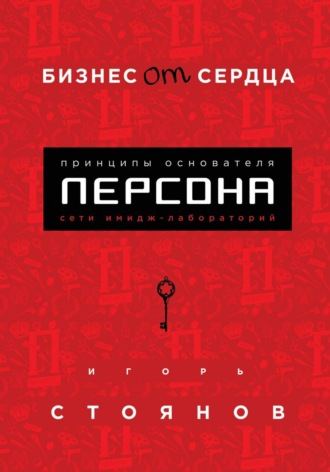 Обложка книги «Бизнес от сердца. Принципы основателя сети имидж-лабораторий Персона»
