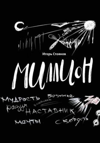 Обложка книги «Миллион: мудрость, безумие, разум, наставник, мечты, скорость»