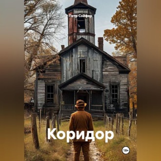 Обложка книги «Коридор»