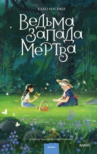 Обложка книги «Ведьма Запада мертва»