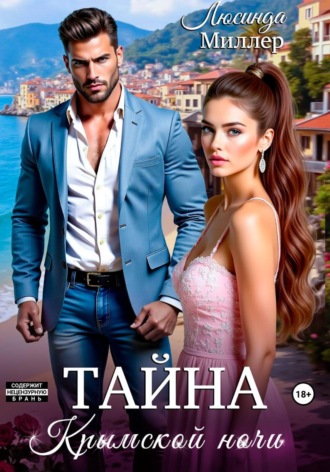 Обложка книги «Тайна крымской ночи»