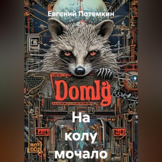 Обложка книги «На колу мочало»