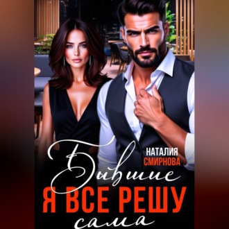 Обложка книги «Бывшие. Я всё решу сама»