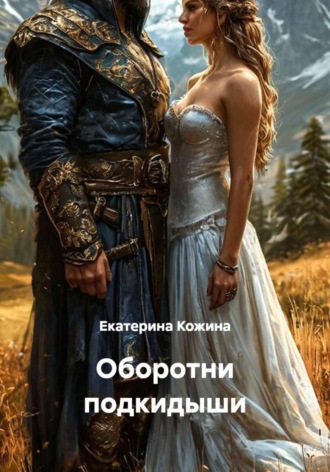 Обложка книги «Оборотни подкидыши»