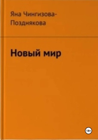 Обложка книги «Новый мир»