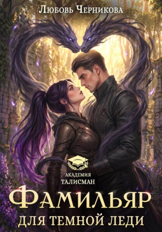Обложка книги «Фамильяр для темной леди»