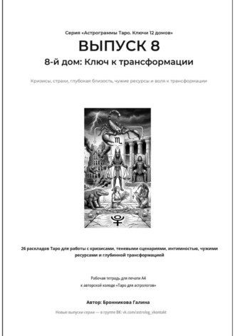 Обложка книги «Астрограммы Таро. Ключи 12 домов. Выпуск 8: 8-й дом: Ключ к трансформации. Рабочая тетрадь для печати формата А4. 26 раскладов Таро для работы с кризисами, теневыми сценариями, чужими ресурсами»