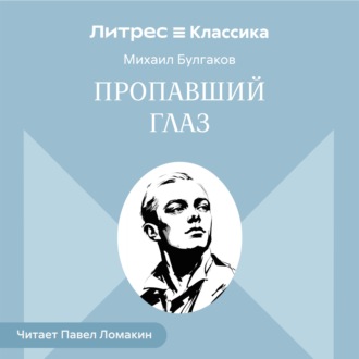 Обложка книги «Пропавший глаз»