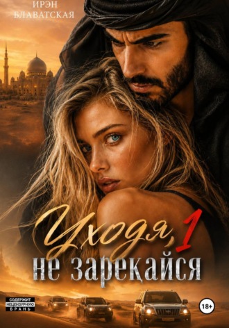 Обложка книги «Уходя, не зарекайся 1»