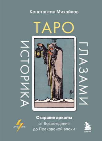Обложка книги «Таро глазами историка. Старшие арканы от Возрождения до Прекрасной эпохи»