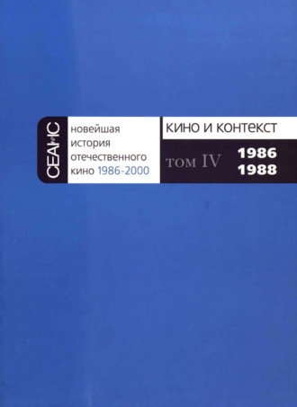 Обложка книги «Новейшая история отечественного кино. Том IV. 1986–1988»