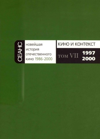 Обложка книги «Новейшая история отечественного кино. Том VII. 1997–2000»