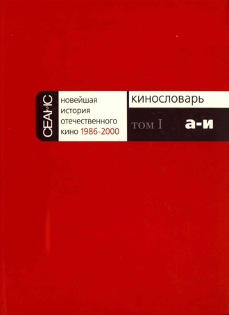 Обложка книги «Новейшая история отечественного кино. Том I. А–И»