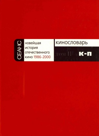 Обложка книги «Новейшая история отечественного кино. Том II. К–П»