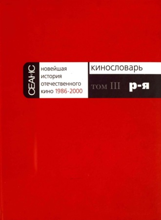 Обложка книги «Новейшая история отечественного кино. Том III. Р–Я»
