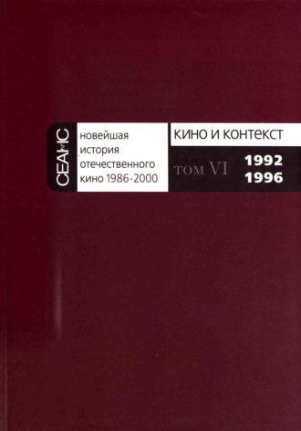 Обложка книги «Новейшая история отечественного кино. Том VI. 1992–1996»
