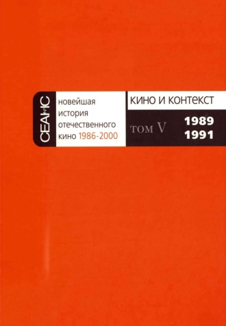 Обложка книги «Новейшая история отечественного кино. Том V. 1989–1991»