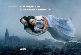 Обложка книги «Рой Андерссон. Похвала банальности»