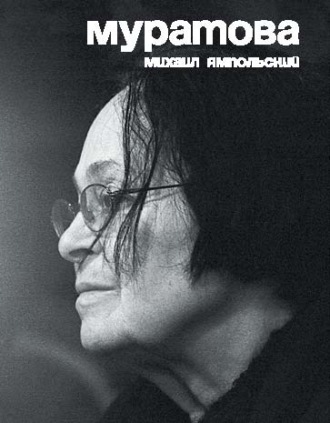 Обложка книги «Муратова. Опыт киноантропологии»
