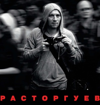 Обложка книги «Расторгуев»