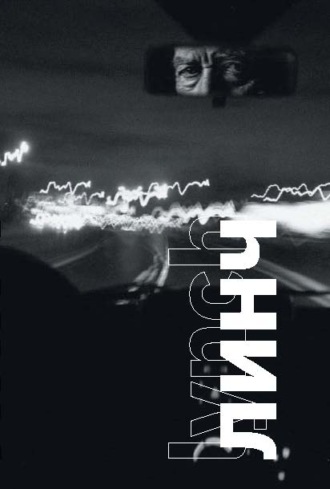 Обложка книги «Линч»