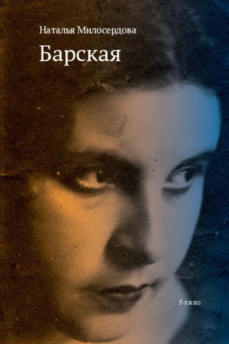 Обложка книги «Барская»