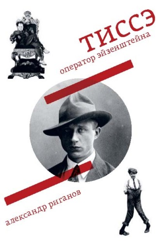 Обложка книги «Тиссэ. Оператор Эйзенштейна»