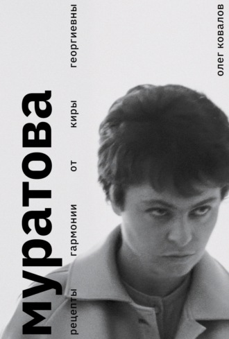 Обложка книги «Муратова. Рецепты гармонии от Киры Георгиевны»