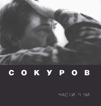Обложка книги «Сокуров. Части речи»