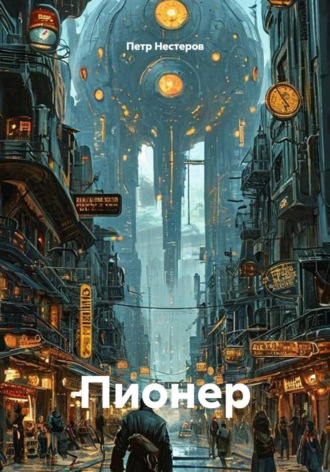 Обложка книги «Пионер»