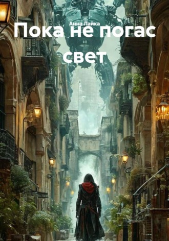 Обложка книги «Пока не погас свет»