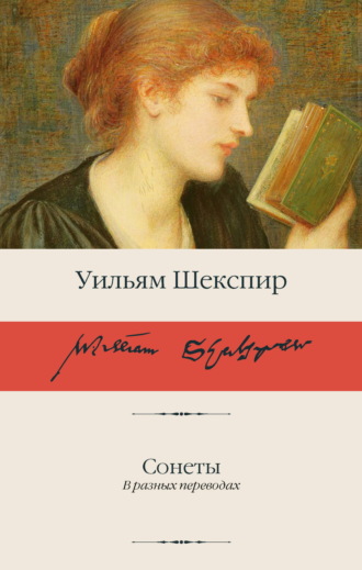 Обложка книги «Сонеты»