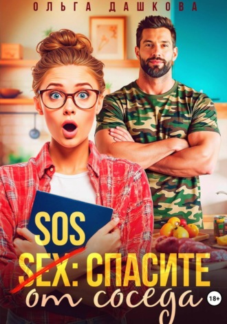 Обложка книги «SOS Спасите от соседа»