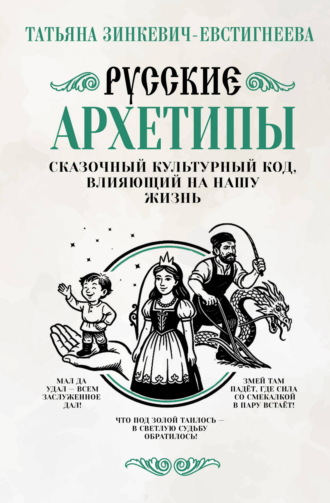 Обложка книги «Русские архетипы. Сказочный культурный код, влияющий на нашу жизнь»