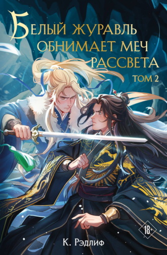 Обложка книги «Белый журавль обнимает меч рассвета. Том 2»