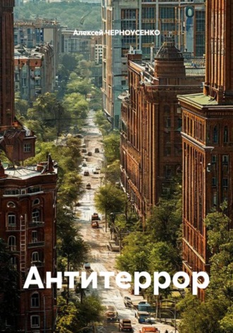 Обложка книги «Антитеррор»