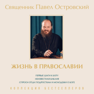 Обложка книги «Жизнь в православии. Коллекция бестселлеров. Комплект из 3 книг»